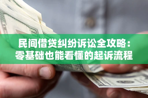 武汉民间借贷纠纷诉讼全攻略:零基础也能看懂的起诉流程与证据整理指南 武汉民间借贷纠纷诉讼全攻略:零基础也能看懂的起诉流程与证据整理指南