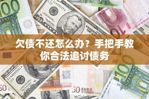 武汉欠债不还怎么办？手把手教你合法追讨债务