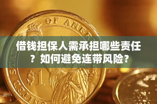 武汉借钱担保人需承担哪些责任？如何避免连带风险？