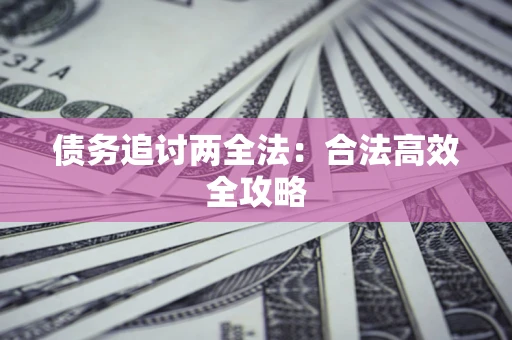 武汉债务追讨两全法：合法高效全攻略