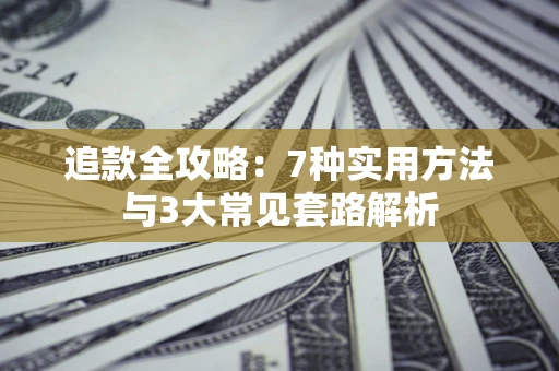 武汉追款全攻略：7种实用方法与3大常见套路解析