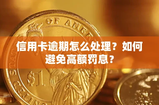 武汉信用卡逾期怎么处理？如何避免高额罚息？