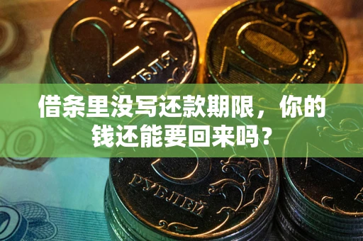武汉借条里没写还款期限，你的钱还能要回来吗？