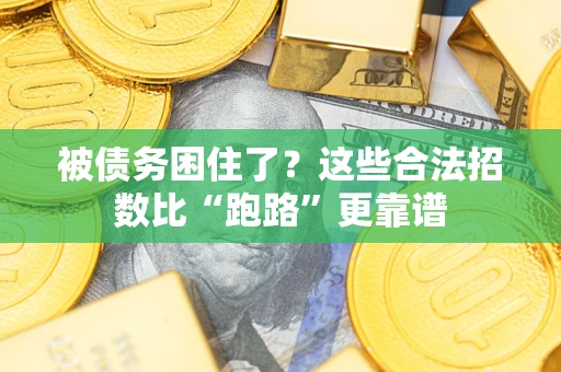 武汉被债务困住了？这些合法招数比“跑路”更靠谱