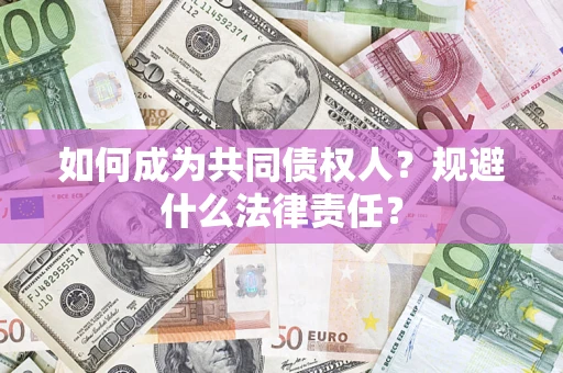 武汉如何成为共同债权人？规避什么法律责任？