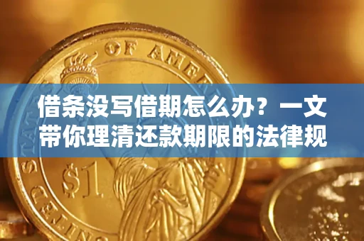 武汉借条没写借期怎么办？一文带你理清还款期限的法律规则
