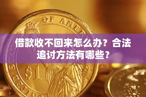 武汉借款收不回来怎么办？合法追讨方法有哪些？