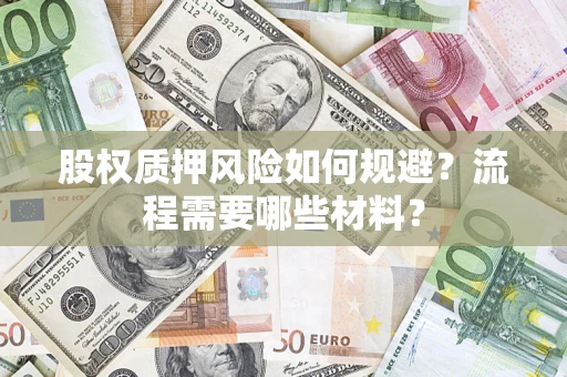武汉股权质押风险如何规避？流程需要哪些材料？