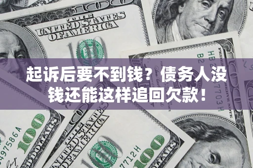武汉起诉后要不到钱？债务人没钱还能这样追回欠款！