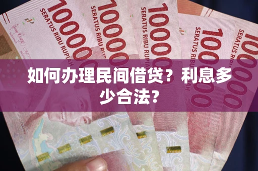 武汉如何办理民间借贷？利息多少合法？