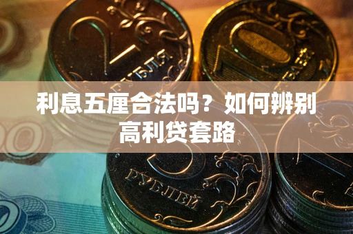 武汉利息五厘合法吗？如何辨别高利贷套路