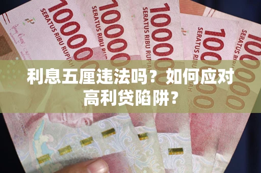 武汉利息五厘违法吗？如何应对高利贷陷阱？