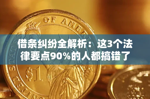 武汉借条纠纷全解析：这3个法律要点90%的人都搞错了