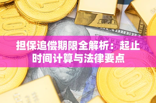 武汉担保追偿期限全解析：起止时间计算与法律要点