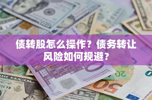 武汉债转股怎么操作？债务转让风险如何规避？