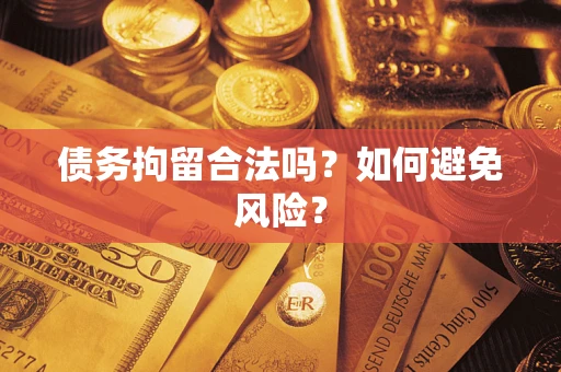 武汉债务拘留合法吗？如何避免风险？