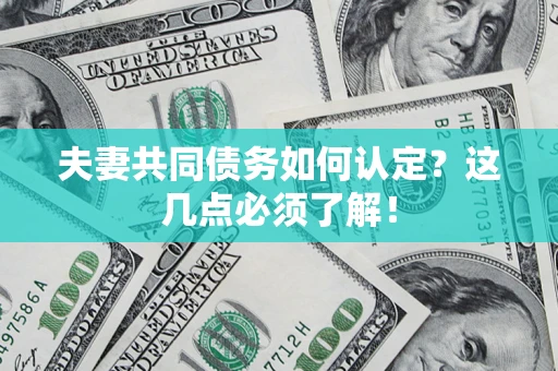 武汉夫妻共同债务如何认定？这几点必须了解！