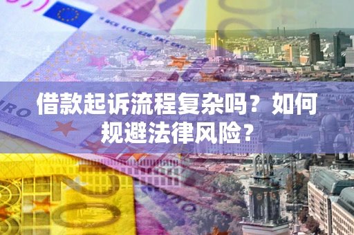 武汉借款起诉流程复杂吗？如何规避法律风险？
