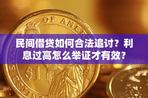 武汉民间借贷如何合法追讨？利息过高怎么举证才有效？