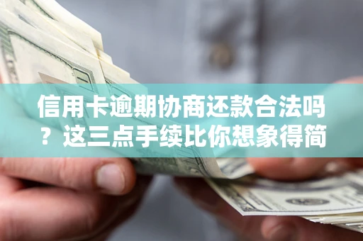 武汉信用卡逾期协商还款合法吗？这三点手续比你想象得简单