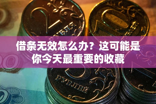武汉借条无效怎么办？这可能是你今天最重要的收藏