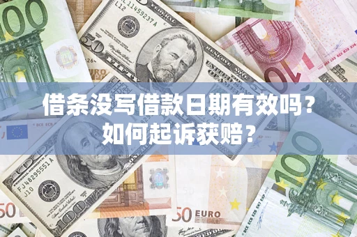 武汉借条没写借款日期有效吗？如何起诉获赔？