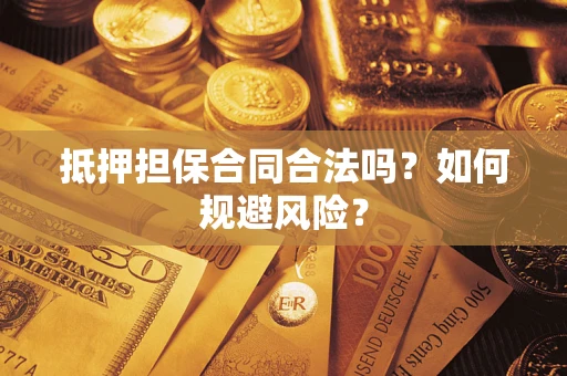 武汉抵押担保合同合法吗？如何规避风险？