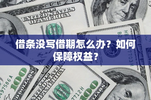武汉借条没写借期怎么办？如何保障权益？