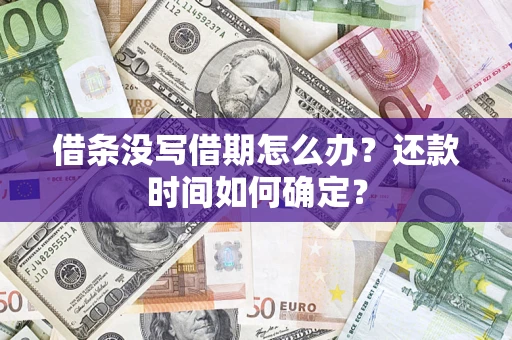 武汉借条没写借期怎么办？还款时间如何确定？