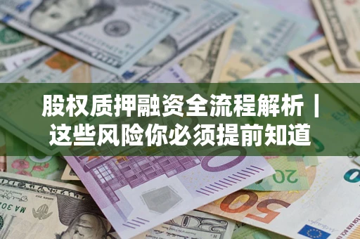 武汉股权质押融资全流程解析｜这些风险你必须提前知道