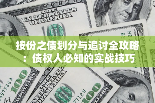 武汉按份之债划分与追讨全攻略：债权人必知的实战技巧