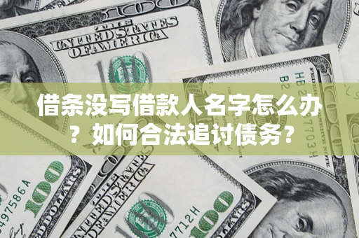 武汉借条没写借款人名字怎么办？如何合法追讨债务？