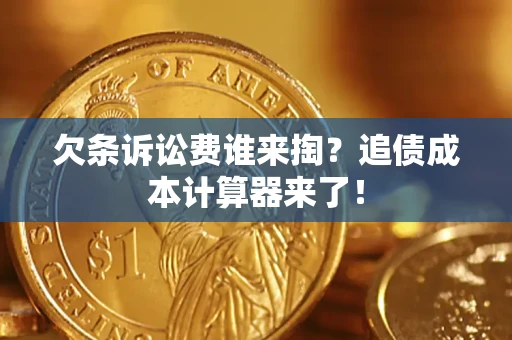 武汉欠条诉讼费谁来掏？追债成本计算器来了！
