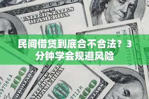 武汉民间借贷到底合不合法？3分钟学会规避风险