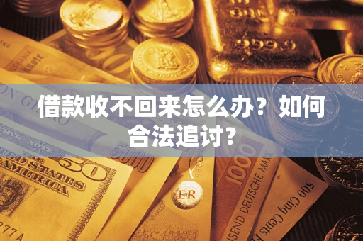 武汉借款收不回来怎么办？如何合法追讨？