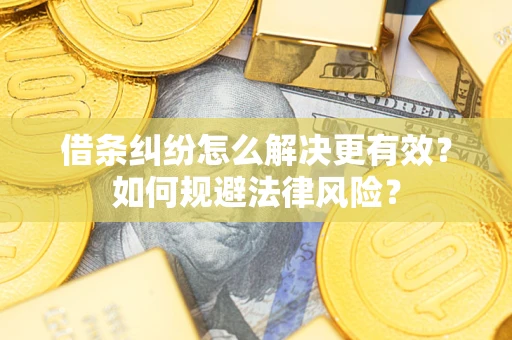 武汉借条纠纷怎么解决更有效？如何规避法律风险？