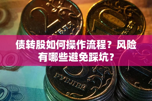 武汉债转股如何操作流程？风险有哪些避免踩坑？