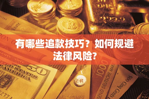 武汉有哪些追款技巧？如何规避法律风险?