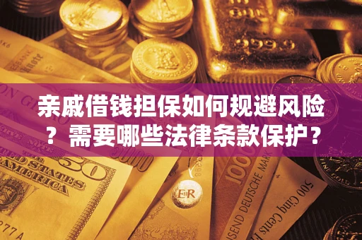 武汉亲戚借钱担保如何规避风险？需要哪些法律条款保护？