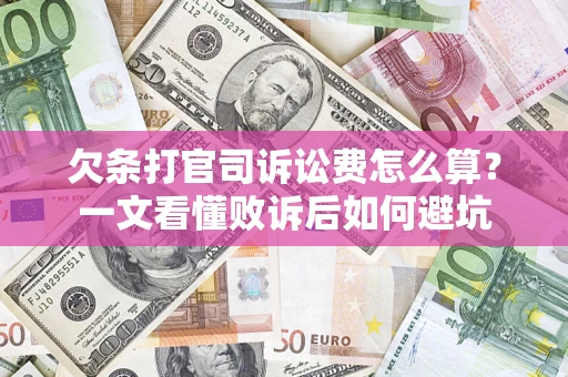 武汉欠条打官司诉讼费怎么算？一文看懂败诉后如何避坑