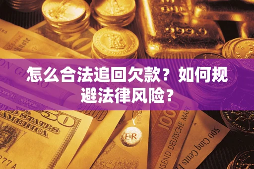 武汉怎么合法追回欠款？如何规避法律风险？