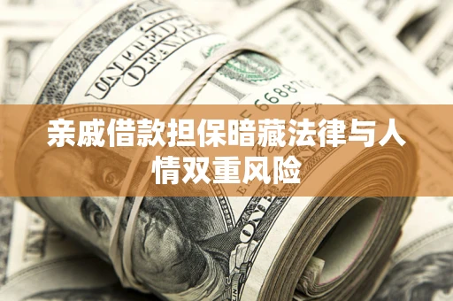 武汉亲戚借款担保暗藏法律与人情双重风险