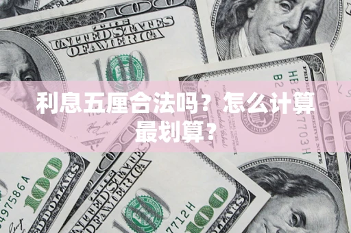 武汉利息五厘合法吗？怎么计算最划算？