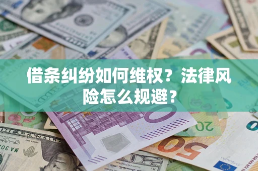 武汉借条纠纷如何维权？法律风险怎么规避？