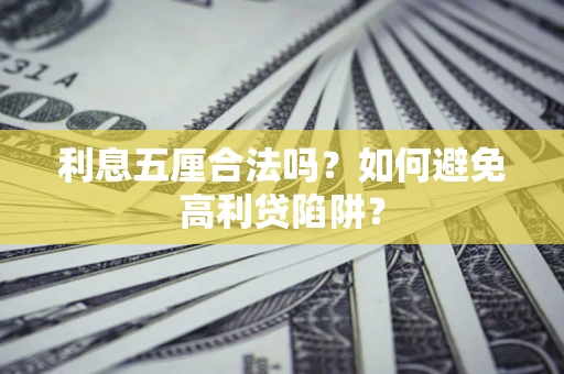武汉利息五厘合法吗？如何避免高利贷陷阱？