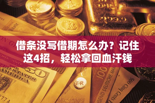武汉借条没写借期怎么办？记住这4招，轻松拿回血汗钱