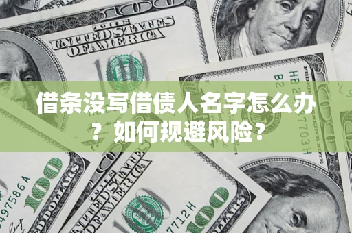 武汉借条没写借债人名字怎么办？如何规避风险？