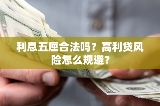 武汉利息五厘合法吗？高利贷风险怎么规避？