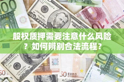 武汉股权质押需要注意什么风险？如何辨别合法流程？