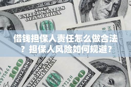 武汉借钱担保人责任怎么做合法？担保人风险如何规避？